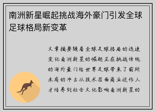 南洲新星崛起挑战海外豪门引发全球足球格局新变革