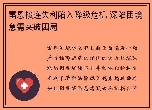 雷恩接连失利陷入降级危机 深陷困境急需突破困局