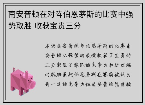 南安普顿在对阵伯恩茅斯的比赛中强势取胜 收获宝贵三分