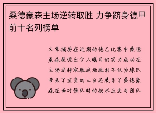 桑德豪森主场逆转取胜 力争跻身德甲前十名列榜单
