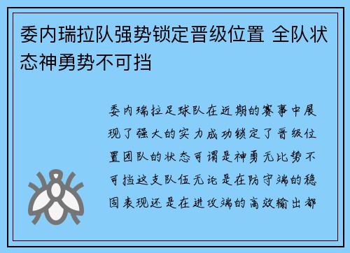 委内瑞拉队强势锁定晋级位置 全队状态神勇势不可挡
