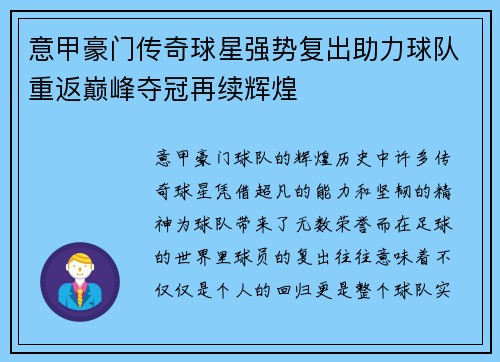 意甲豪门传奇球星强势复出助力球队重返巅峰夺冠再续辉煌