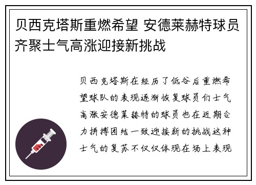 贝西克塔斯重燃希望 安德莱赫特球员齐聚士气高涨迎接新挑战