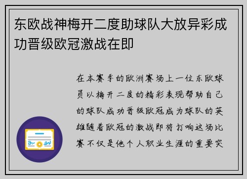 东欧战神梅开二度助球队大放异彩成功晋级欧冠激战在即