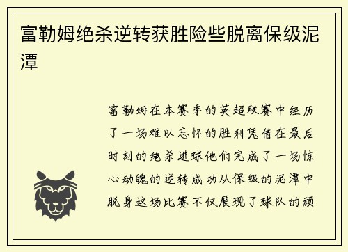 富勒姆绝杀逆转获胜险些脱离保级泥潭