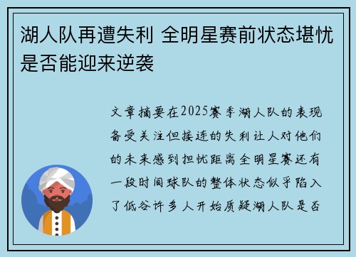 湖人队再遭失利 全明星赛前状态堪忧是否能迎来逆袭