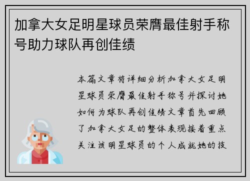 加拿大女足明星球员荣膺最佳射手称号助力球队再创佳绩