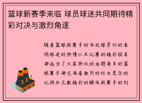 篮球新赛季来临 球员球迷共同期待精彩对决与激烈角逐