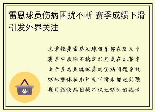 雷恩球员伤病困扰不断 赛季成绩下滑引发外界关注