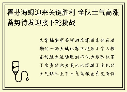 霍芬海姆迎来关键胜利 全队士气高涨蓄势待发迎接下轮挑战 霍芬海姆迎来关键胜利 全队士气高涨蓄势待发迎接下轮挑战