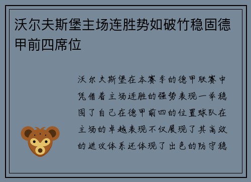 沃尔夫斯堡主场连胜势如破竹稳固德甲前四席位