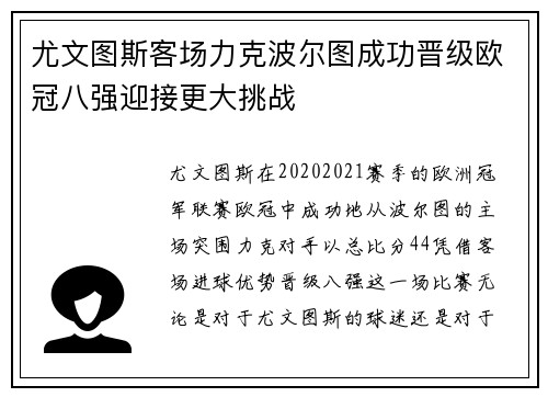 尤文图斯客场力克波尔图成功晋级欧冠八强迎接更大挑战