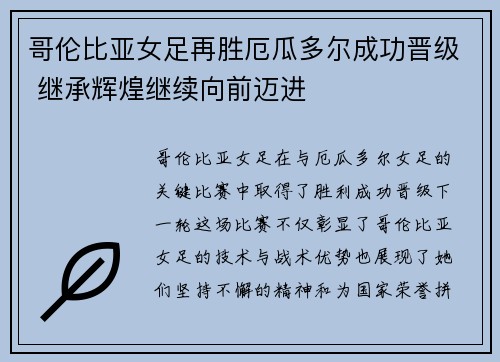 哥伦比亚女足再胜厄瓜多尔成功晋级 继承辉煌继续向前迈进