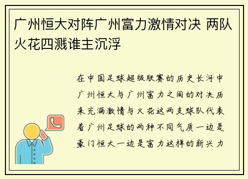 广州恒大对阵广州富力激情对决 两队火花四溅谁主沉浮