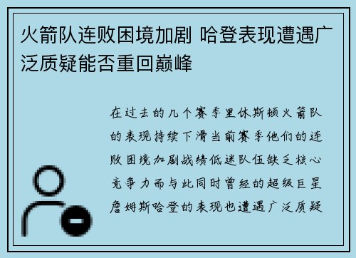 火箭队连败困境加剧 哈登表现遭遇广泛质疑能否重回巅峰