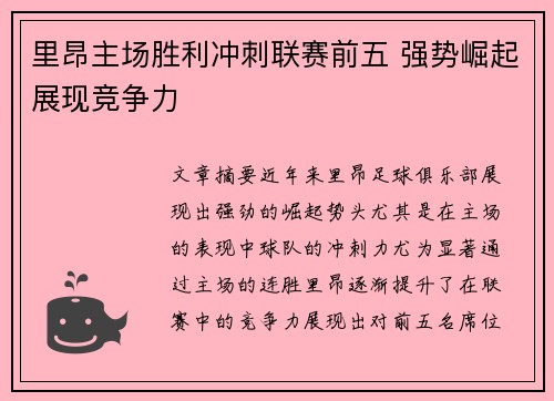 里昂主场胜利冲刺联赛前五 强势崛起展现竞争力
