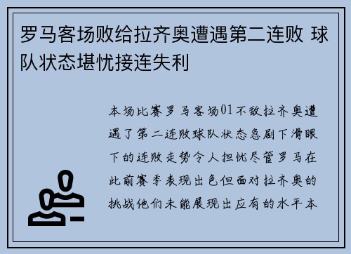 罗马客场败给拉齐奥遭遇第二连败 球队状态堪忧接连失利