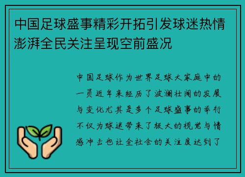 中国足球盛事精彩开拓引发球迷热情澎湃全民关注呈现空前盛况