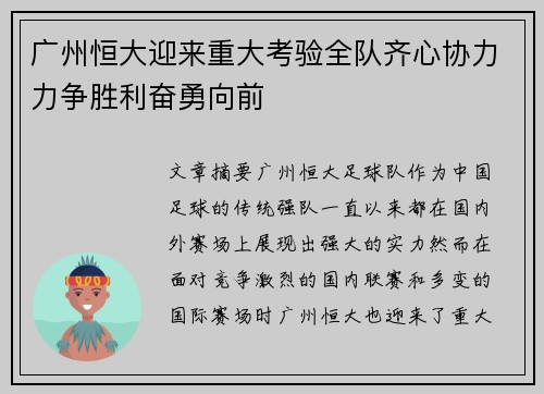 广州恒大迎来重大考验全队齐心协力力争胜利奋勇向前 广州恒大迎来重大考验全队齐心协力力争胜利奋勇向前
