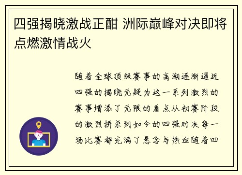 四强揭晓激战正酣 洲际巅峰对决即将点燃激情战火 四强揭晓激战正酣 洲际巅峰对决即将点燃激情战火