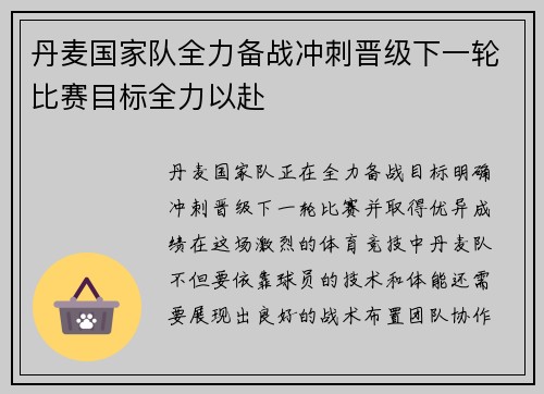 丹麦国家队全力备战冲刺晋级下一轮比赛目标全力以赴
