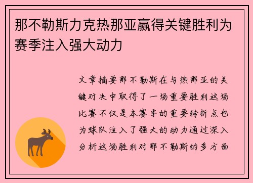 那不勒斯力克热那亚赢得关键胜利为赛季注入强大动力